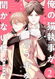 【単話】俺の猫執事が言う事を聞かない件