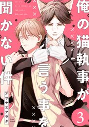 【単話】俺の猫執事が言う事を聞かない件 3巻