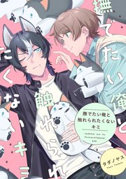 【単話】撫でたい俺と触れられたくないキミ