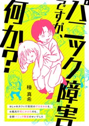 パニック障害ですが、何か？ おしゃれカフェで突然のゲロまみれも、お風呂で死にかけたのも、全部パニック障害のせいでした