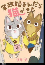 家政婦よんだら猫がきた【単話】
