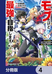 モブだけど最強を目指します！ ～ゲーム世界に転生した俺は自由に強さを追い求める～【分冊版】 4