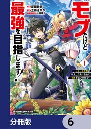 モブだけど最強を目指します！ ～ゲーム世界に転生した俺は自由に強さを追い求める～【分冊版】 6