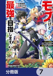 モブだけど最強を目指します！ ～ゲーム世界に転生した俺は自由に強さを追い求める～【分冊版】 7
