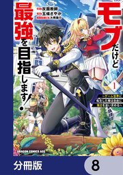 モブだけど最強を目指します！ ～ゲーム世界に転生した俺は自由に強さを追い求める～【分冊版】 8