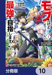 モブだけど最強を目指します！ ～ゲーム世界に転生した俺は自由に強さを追い求める～【分冊版】 10