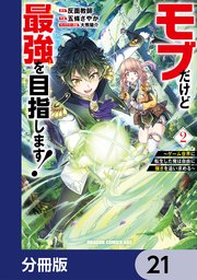 モブだけど最強を目指します！ ～ゲーム世界に転生した俺は自由に強さを追い求める～【分冊版】