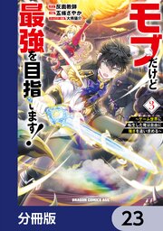モブだけど最強を目指します！　～ゲーム世界に転生した俺は自由に強さを追い求める～【分冊版】　23