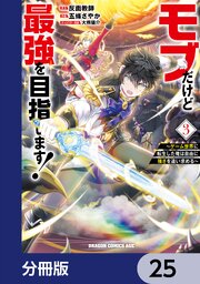 モブだけど最強を目指します！　～ゲーム世界に転生した俺は自由に強さを追い求める～【分冊版】　25