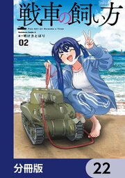 戦車の飼い方【分冊版】