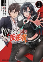 魔王学園の反逆者 ～人類初の魔王候補、眷属少女と王座を目指して成り上がる～【タテスク】