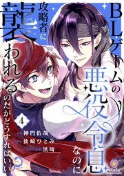 BLゲームの悪役令息なのに攻略者に襲われるのだがどうすればいい？【合本版】 4