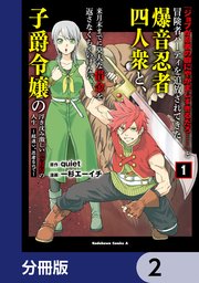 「ジョブが忍者の癖にやかましすぎるだろ……」と冒険者パーティを追放されてきた爆音忍者四人衆と、来月末までに莫大な借金を返さなくちゃいけない子爵令嬢の浮き沈み激しい二ヶ月分の人生【分冊版】 2