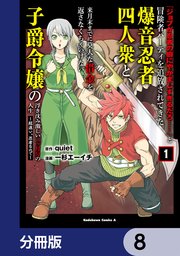 「ジョブが忍者の癖にやかましすぎるだろ……」と冒険者パーティを追放されてきた爆音忍者四人衆と、来月末までに莫大な借金を返さなくちゃいけない子爵令嬢の浮き沈み激しい二ヶ月分の人生【分冊版】 8