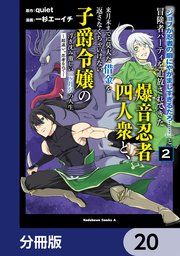 「ジョブが忍者の癖にやかましすぎるだろ……」と冒険者パーティを追放されてきた爆音忍者四人衆と、来月末までに莫大な借金を返さなくちゃいけない子爵令嬢の浮き沈み激しい二ヶ月分の人生【分冊版】