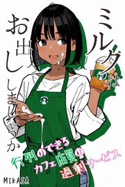 ミルクはお出ししましょうか？行列のできるカフェ店員の過剰サービス（フルカラー）