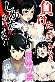 負けたんだからさ しかたないよな！ 屈辱の涙