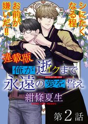 俺が逝クまで永遠の愛を誓え【連載版】