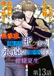 俺が逝クまで永遠の愛を誓え【連載版】 13巻