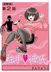 触手・彼氏＜連載版＞