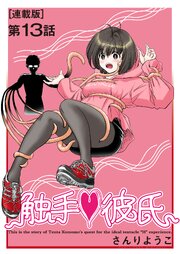 触手・彼氏＜連載版＞