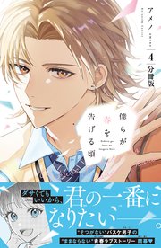 僕らが春を告げる頃 分冊版