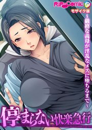 停まらない快楽急行 ～厳格な義母が淫乱なメスに堕ちるまで～ モザイク版