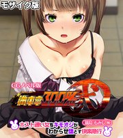 満車率300％ 弐 筬島もみじ編 ～ホスト通い女をキモオジがわからせ堕とす快楽急行～ モザイク版