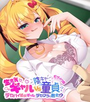 生意気ギャルVS陰キャ童貞 ～デカパイ処女ギャル、デカマラに敗北！？～ モザイク版