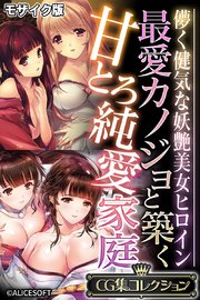 最愛カノジョと築く甘とろ純愛家庭 ～儚く健気な妖艶美女ヒロイン～【CG集コレクション】 モザイク版