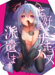 お好きなサキュバス派遣します