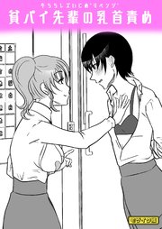 牛ちちレズいじめ～リベンジ～ 貧パイ先輩の乳首責め モザイク版