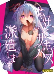お好きなサキュバス派遣します モザイク版