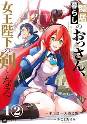 【単話版】隠居暮らしのおっさん、女王陛下の剣となる 第1話（2）