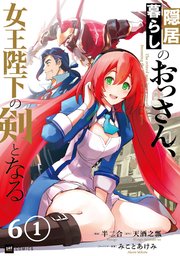 【単話版】隠居暮らしのおっさん、女王陛下の剣となる 第6話（1）