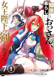 【単話版】隠居暮らしのおっさん、女王陛下の剣となる 第7話（1）