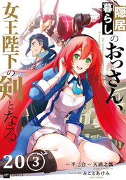 【単話版】隠居暮らしのおっさん、女王陛下の剣となる