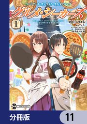 ソードアート・オンライン オルタナティブ グルメ・シーカーズ【分冊版】