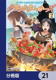 ソードアート・オンライン オルタナティブ グルメ・シーカーズ【分冊版】