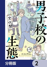 男子校の生態【分冊版】 2