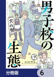 男子校の生態【分冊版】 6