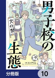 男子校の生態【分冊版】 10