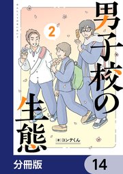 男子校の生態【分冊版】 14