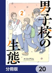 男子校の生態【分冊版】 20