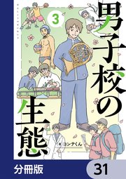 男子校の生態【分冊版】