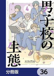 男子校の生態【分冊版】　36