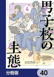 男子校の生態【分冊版】　40
