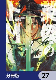 英傑のドＭ【分冊版】　27