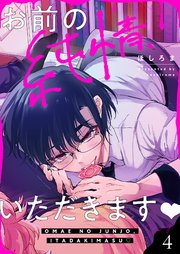 お前の純情、いただきます