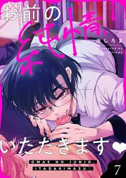 お前の純情、いただきます